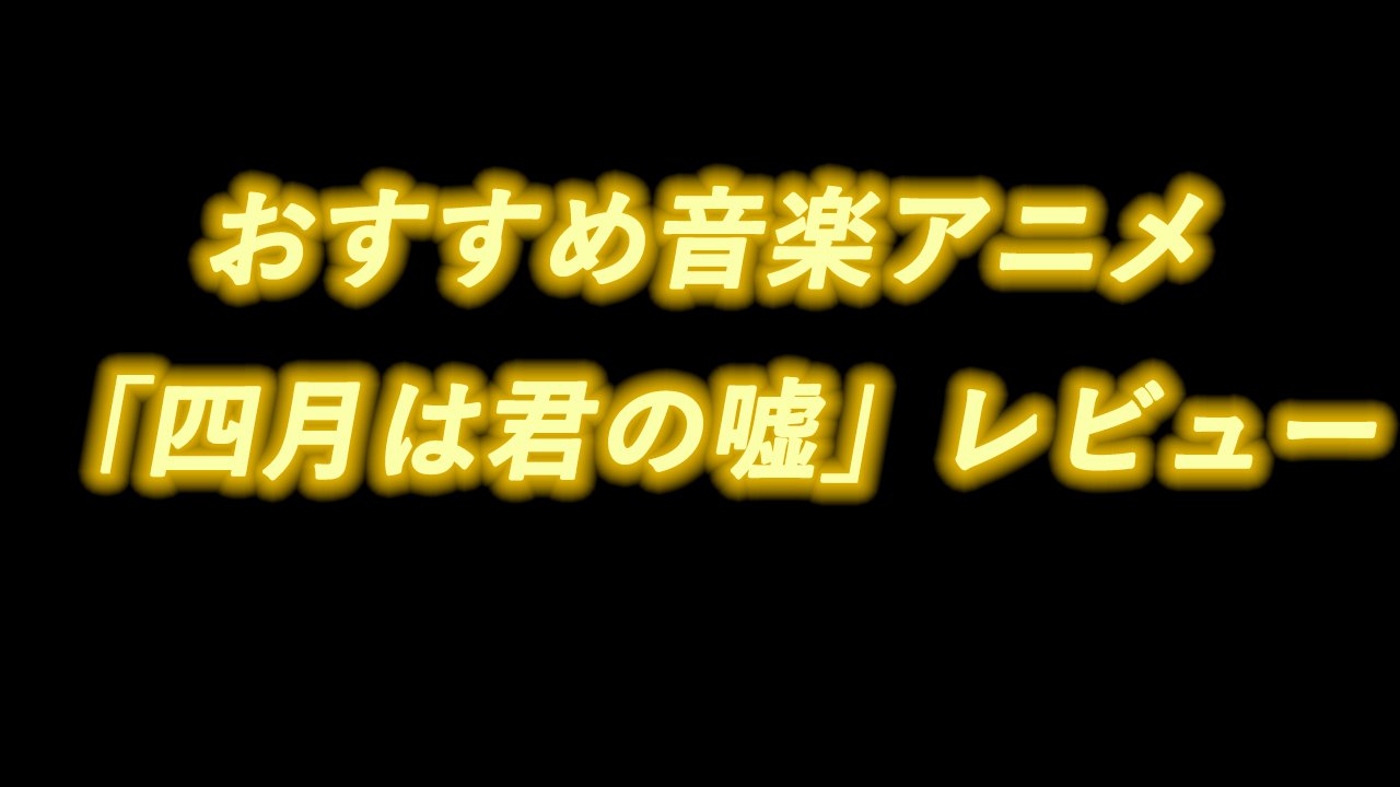 トップ100四月は君の嘘 アニメ 感想 アニメ画像