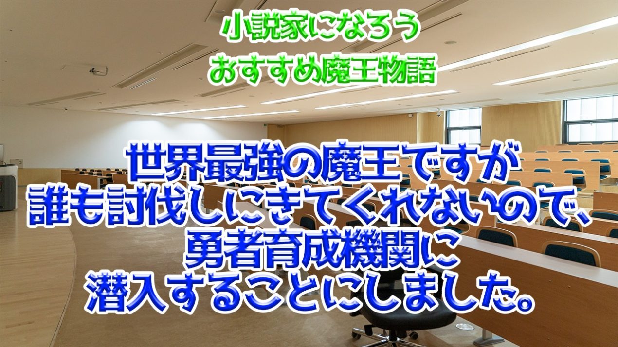 小説家になろうおすすめ魔王物語 世界最強の魔王ですが誰も討伐しにきてくれないので 勇者育成機関に潜入することにしました カピバラ書店