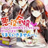 小説家になろう ｗｅｂ小説おすすめの女主人公恋愛 悪役令嬢含む 物語まとめ 随時更新 カピバラ書店