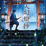 小説家になろうおすすめローファンタジー 鬼人幻燈抄 カピバラ書店