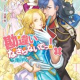 小説家になろうおすすめ女主人公恋愛物語 勘違いなさらないでっ カピバラ書店