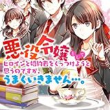 小説家になろう ｗｅｂ小説おすすめの女主人公恋愛 悪役令嬢含む 物語まとめ 随時更新 カピバラ書店